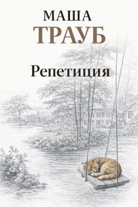 Репетиция - Маша Трауб - Лучшие аудиокниги слушать онлайн бесплатно Новые аудиокниги mp3 (мп3) на сайте mp3-knigi-audio.com