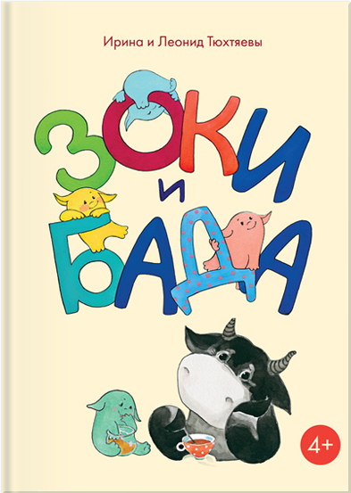 Зоки и Бада - Ирина Тюхтяева, Леонид Тюхтяев - Лучшие аудиокниги слушать онлайн бесплатно Новые аудиокниги mp3 (мп3) на сайте mp3-knigi-audio.com