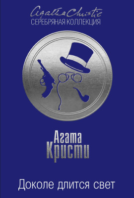 Доколе длится свет - Агата Кристи - Лучшие аудиокниги слушать онлайн бесплатно Новые аудиокниги mp3 (мп3) на сайте mp3-knigi-audio.com