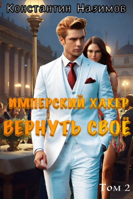 Имперский хакер. Вернуть своё - Константин Назимов - Лучшие аудиокниги слушать онлайн бесплатно Новые аудиокниги mp3 (мп3) на сайте mp3-knigi-audio.com