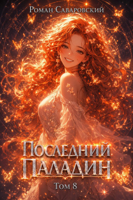 Последний Паладин. Том 8 -                   Роман Саваровский - Лучшие аудиокниги слушать онлайн бесплатно Новые аудиокниги mp3 (мп3) на сайте mp3-knigi-audio.com