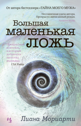 Большая маленькая ложь - Лиана Мориарти - Лучшие аудиокниги слушать онлайн бесплатно Новые аудиокниги mp3 (мп3) на сайте mp3-knigi-audio.com