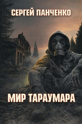 Мир Тараумара - Сергей Панченко - Лучшие аудиокниги слушать онлайн бесплатно Новые аудиокниги mp3 (мп3) на сайте mp3-knigi-audio.com