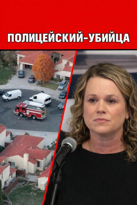 Полицейский-убийца - Автор неизвестен - Лучшие аудиокниги слушать онлайн бесплатно Новые аудиокниги mp3 (мп3) на сайте mp3-knigi-audio.com