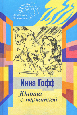 Юноша с перчаткой - Инна Гофф - Лучшие аудиокниги слушать онлайн бесплатно Новые аудиокниги mp3 (мп3) на сайте mp3-knigi-audio.com