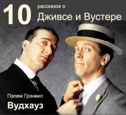 10 рассказов о Дживсе и Вустере - Пэлем Грэнвил Вудхауз - Лучшие аудиокниги слушать онлайн бесплатно Новые аудиокниги mp3 (мп3) на сайте mp3-knigi-audio.com