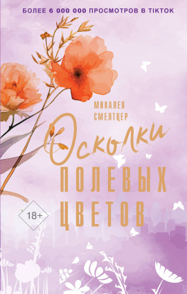 Осколки полевых цветов -                   Микалея Смелтцер - Лучшие аудиокниги слушать онлайн бесплатно Новые аудиокниги mp3 (мп3) на сайте mp3-knigi-audio.com