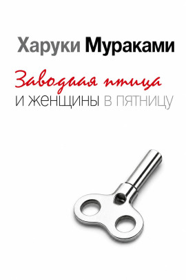 Заводная птица и женщины в пятницу - Харуки Мураками - Лучшие аудиокниги слушать онлайн бесплатно Новые аудиокниги mp3 (мп3) на сайте mp3-knigi-audio.com