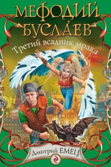 Третий всадник Мрака - Дмитрий Емец - Лучшие аудиокниги слушать онлайн бесплатно Новые аудиокниги mp3 (мп3) на сайте mp3-knigi-audio.com