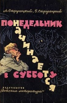 Понедельник начинается в субботу - Аркадий Стругацкий - Лучшие аудиокниги слушать онлайн бесплатно Новые аудиокниги mp3 (мп3) на сайте mp3-knigi-audio.com