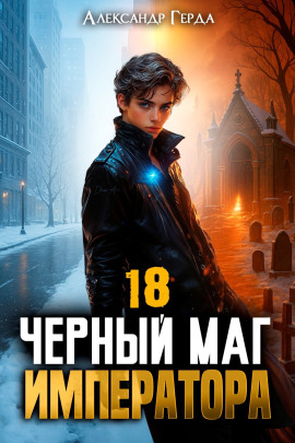 Черный Маг Императора 18 -                   Александр Герда - Лучшие аудиокниги слушать онлайн бесплатно Новые аудиокниги mp3 (мп3) на сайте mp3-knigi-audio.com