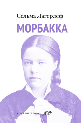 Морбакка - Сельма Лагерлёф - Лучшие аудиокниги слушать онлайн бесплатно Новые аудиокниги mp3 (мп3) на сайте mp3-knigi-audio.com