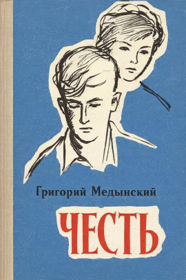 Честь -                   Григорий Медынский - Лучшие аудиокниги слушать онлайн бесплатно Новые аудиокниги mp3 (мп3) на сайте mp3-knigi-audio.com
