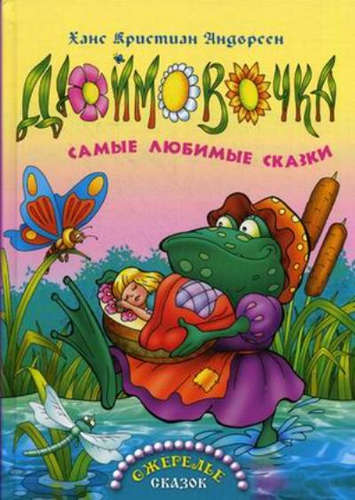 Дюймовочка - Ганс Христиан Андерсен - Лучшие аудиокниги слушать онлайн бесплатно Новые аудиокниги mp3 (мп3) на сайте mp3-knigi-audio.com