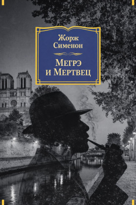 Мегрэ и мертвец - Жорж Сименон - Лучшие аудиокниги слушать онлайн бесплатно Новые аудиокниги mp3 (мп3) на сайте mp3-knigi-audio.com