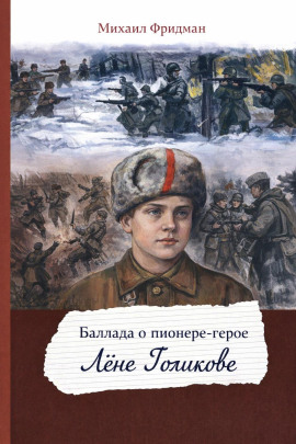 Баллада о пионере-герое Лёне Голикове -                   Михаил Фридман - Лучшие аудиокниги слушать онлайн бесплатно Новые аудиокниги mp3 (мп3) на сайте mp3-knigi-audio.com