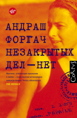 Незакрытых дел – нет - Андраш Форгач - Лучшие аудиокниги слушать онлайн бесплатно Новые аудиокниги mp3 (мп3) на сайте mp3-knigi-audio.com