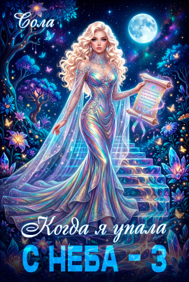 Когда я упала с неба. Часть 3 -                   Сола - Лучшие аудиокниги слушать онлайн бесплатно Новые аудиокниги mp3 (мп3) на сайте mp3-knigi-audio.com
