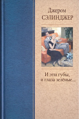 И эти губы, и глаза зелёные... - Джером Сэлинджер - Лучшие аудиокниги слушать онлайн бесплатно Новые аудиокниги mp3 (мп3) на сайте mp3-knigi-audio.com