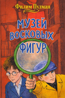Музей восковых фигур - Филип Пулман - Лучшие аудиокниги слушать онлайн бесплатно Новые аудиокниги mp3 (мп3) на сайте mp3-knigi-audio.com