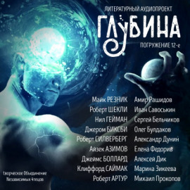 ГЛУБИНА. Погружение 12-е - Майк Резник - Лучшие аудиокниги слушать онлайн бесплатно Новые аудиокниги mp3 (мп3) на сайте mp3-knigi-audio.com