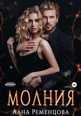 Молния -                   Лана Ременцова - Лучшие аудиокниги слушать онлайн бесплатно Новые аудиокниги mp3 (мп3) на сайте mp3-knigi-audio.com