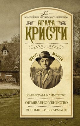 Объявлено убийство - Агата Кристи - Лучшие аудиокниги слушать онлайн бесплатно Новые аудиокниги mp3 (мп3) на сайте mp3-knigi-audio.com
