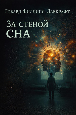 За стеной сна - Говард Лавкрафт - Лучшие аудиокниги слушать онлайн бесплатно Новые аудиокниги mp3 (мп3) на сайте mp3-knigi-audio.com