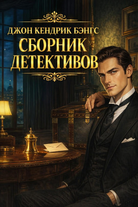 Сборник детективов - Джон Кендрик Бэнгс - Лучшие аудиокниги слушать онлайн бесплатно Новые аудиокниги mp3 (мп3) на сайте mp3-knigi-audio.com