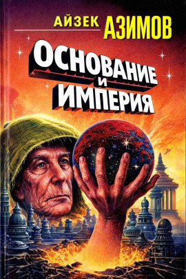 Основание и Империя - Айзек Азимов - Лучшие аудиокниги слушать онлайн бесплатно Новые аудиокниги mp3 (мп3) на сайте mp3-knigi-audio.com