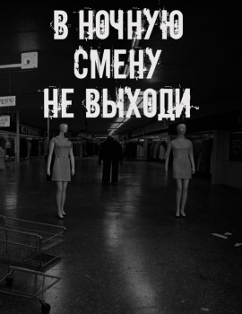В ночную смену не выходи - Автор неизвестен - Лучшие аудиокниги слушать онлайн бесплатно Новые аудиокниги mp3 (мп3) на сайте mp3-knigi-audio.com