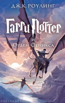 Гарри Поттер и Орден Феникса - Джоан Роулинг - Лучшие аудиокниги слушать онлайн бесплатно Новые аудиокниги mp3 (мп3) на сайте mp3-knigi-audio.com