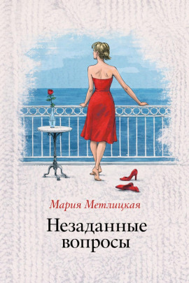 Незаданные вопросы - Мария Метлицкая - Лучшие аудиокниги слушать онлайн бесплатно Новые аудиокниги mp3 (мп3) на сайте mp3-knigi-audio.com
