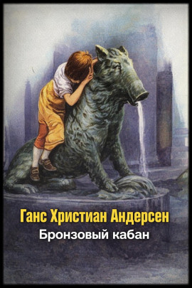 Бронзовый кабан - Ганс Андерсен - Лучшие аудиокниги слушать онлайн бесплатно Новые аудиокниги mp3 (мп3) на сайте mp3-knigi-audio.com