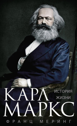 Карл Маркс. История жизни - Франц Меринг - Лучшие аудиокниги слушать онлайн бесплатно Новые аудиокниги mp3 (мп3) на сайте mp3-knigi-audio.com