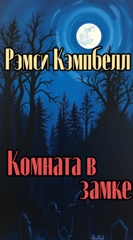 Комната в замке - Рэмси Кэмпбелл - Лучшие аудиокниги слушать онлайн бесплатно Новые аудиокниги mp3 (мп3) на сайте mp3-knigi-audio.com