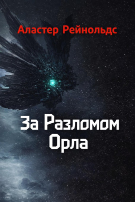 За Разломом Орла - Аластер Рейнольдс - Лучшие аудиокниги слушать онлайн бесплатно Новые аудиокниги mp3 (мп3) на сайте mp3-knigi-audio.com