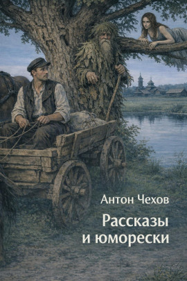 Рассказы и юморески - Антон Чехов - Лучшие аудиокниги слушать онлайн бесплатно Новые аудиокниги mp3 (мп3) на сайте mp3-knigi-audio.com