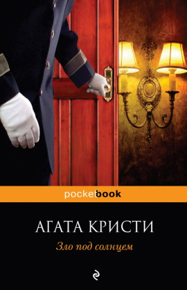 Зло под солнцем - Агата Кристи - Лучшие аудиокниги слушать онлайн бесплатно Новые аудиокниги mp3 (мп3) на сайте mp3-knigi-audio.com