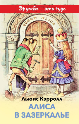 Алиса в Зазеркалье - Льюис Кэрролл - Лучшие аудиокниги слушать онлайн бесплатно Новые аудиокниги mp3 (мп3) на сайте mp3-knigi-audio.com