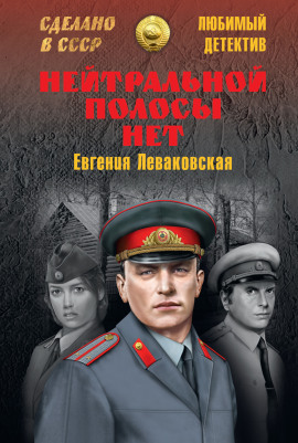 Нейтральной полосы нет -                   Евгения Леваковская - Лучшие аудиокниги слушать онлайн бесплатно Новые аудиокниги mp3 (мп3) на сайте mp3-knigi-audio.com