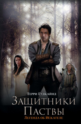 Третье правило волшебника, или Защитники паствы - Терри Гудкайнд - Лучшие аудиокниги слушать онлайн бесплатно Новые аудиокниги mp3 (мп3) на сайте mp3-knigi-audio.com