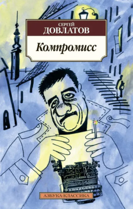 Компромисс - Сергей Довлатов - Лучшие аудиокниги слушать онлайн бесплатно Новые аудиокниги mp3 (мп3) на сайте mp3-knigi-audio.com