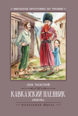 Кавказский пленник - Лев Толстой - Лучшие аудиокниги слушать онлайн бесплатно Новые аудиокниги mp3 (мп3) на сайте mp3-knigi-audio.com
