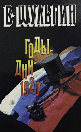 1920 год -                   Василий Шульгин - Лучшие аудиокниги слушать онлайн бесплатно Новые аудиокниги mp3 (мп3) на сайте mp3-knigi-audio.com