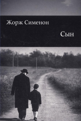 Сын - Жорж Сименон - Лучшие аудиокниги слушать онлайн бесплатно Новые аудиокниги mp3 (мп3) на сайте mp3-knigi-audio.com
