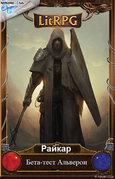 Бета-тест - Райкар - Лучшие аудиокниги слушать онлайн бесплатно Новые аудиокниги mp3 (мп3) на сайте mp3-knigi-audio.com