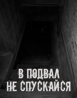 В подвал не спускайся - Автор неизвестен - Лучшие аудиокниги слушать онлайн бесплатно Новые аудиокниги mp3 (мп3) на сайте mp3-knigi-audio.com