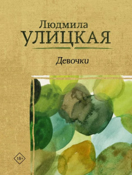 Девочки - Людмила Улицкая - Лучшие аудиокниги слушать онлайн бесплатно Новые аудиокниги mp3 (мп3) на сайте mp3-knigi-audio.com