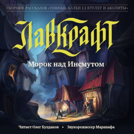 Морок над Инсмутом - Говард Лавкрафт - Лучшие аудиокниги слушать онлайн бесплатно Новые аудиокниги mp3 (мп3) на сайте mp3-knigi-audio.com